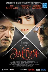 Постер к фильму «Элегия (2007)»