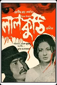 Постер к фильму «Lal Kothi (1978)»