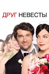 Постер к фильму «Друг невесты (2008)»