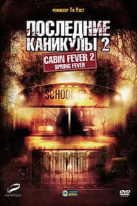 Главный постер фильма «Последние каникулы 2 (2009)»
