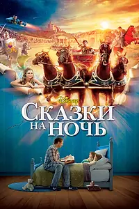 Постер к фильму «Сказки на ночь (2008)»