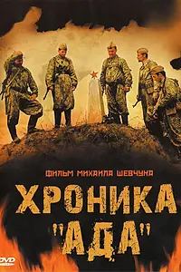 Постер к фильму «Хроника «Ада» (2006)»