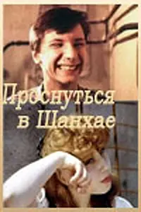 Главный постер фильма «Проснуться в Шанхае (1991)»