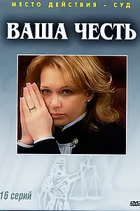Постер к сериалу «Ваша честь (2006)»