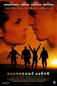 Главный постер фильма «Последний забой (2006)»