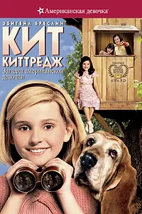 Постер к фильму «Кит Киттредж: Загадка американской девочки (2008)»