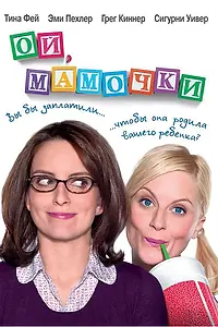 Постер к фильму «Ой, мамочки (2008)»