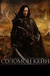 Главный постер фильма «Соломон Кейн (2009)»