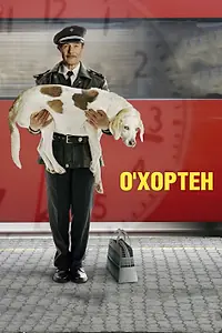 Главный постер фильма «О' Хортен (2007)»