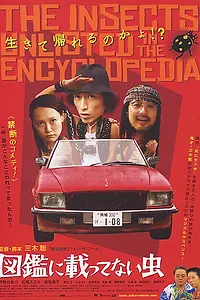 Постер к фильму «Насекомые, которых нет в энциклопедии (2007)»