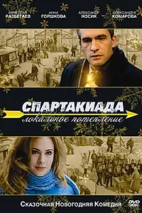 Постер к фильму «Спартакиада. Локальное потепление (2007)»