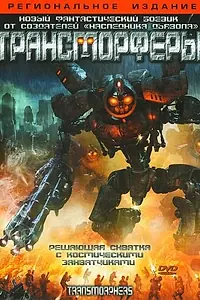 Постер к фильму «Трансморферы (2007)»