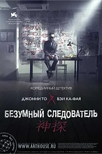 Главный постер фильма «Безумный следователь (2007)»