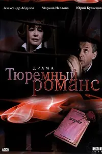 Главный постер фильма «Тюремный романс (1993)»