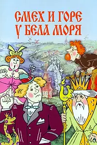 Главный постер мультфильма «Смех и горе у Бела моря (1988)»