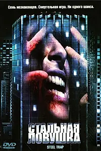 Главный постер фильма «Стальная ловушка (2007)»