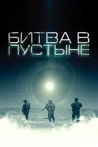 Постер к фильму «Битва в пустыне (2008)»
