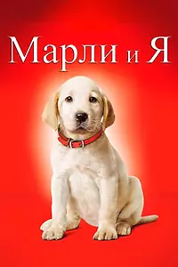 Постер к фильму «Марли и я (2008)»