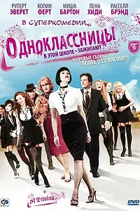 Постер к фильму «Одноклассницы (2007)»