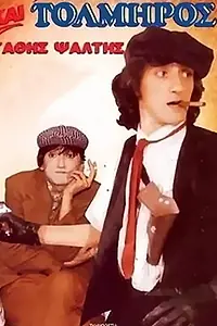 Постер к фильму «Και δειλός και τολμηρός (1988)»