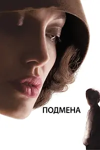Постер к фильму «Подмена (2008)»