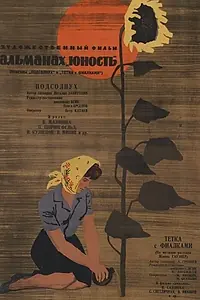 Главный постер фильма «Тетка с фиалками (1963)»