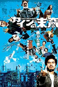 Постер к фильму «Kain no matsuei (2006)»