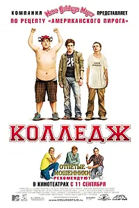 Главный постер фильма «Колледж (2007)»