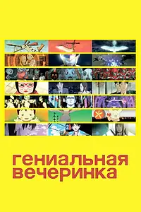 Главный постер аниме «Гениальная вечеринка (2007)»