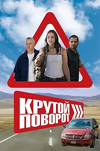 Главный постер фильма «Крутой поворот (2008)»