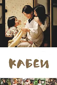 Главный постер фильма «Кабеи (2007)»