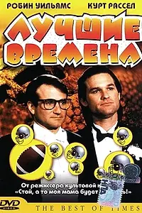 Главный постер фильма «Лучшие времена (1986)»