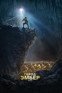 Постер к фильму «Город Эмбер: Побег (2008)»