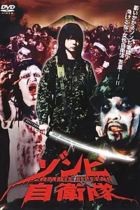 Главный постер фильма «Силы самообороны от зомби (2006)»
