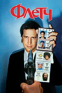 Постер к фильму «Флетч (1985)»