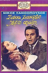 Постер к фильму «Zousa monahos, horis agapi (1971)»