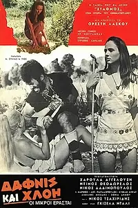 Главный постер фильма «Дафнис и Хлоя: Юные влюбленные (1969)»