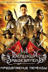 Главный постер фильма «Великий завоеватель: Продолжение легенды (2007)»