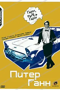 Постер к фильму «Питер Ганн (1989)»