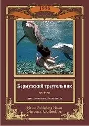 Постер к фильму «Бермудский треугольник (1996)»