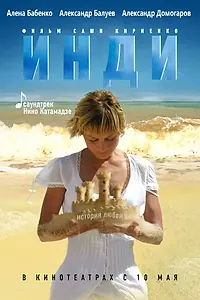 Постер к фильму «Инди (2007)»