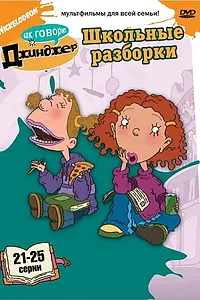 Постер к мультсериалу «Как говорит Джинджер (2000 - 2009)»