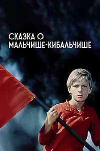 Постер к фильму «Сказка о Мальчише-Кибальчише (1964)»