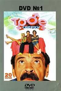Постер к сериалу «Трое сверху (2006)»