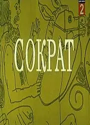 Постер к фильму «Сократ (1991)»