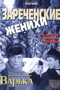 Постер к фильму «Зареченские женихи (1967)»