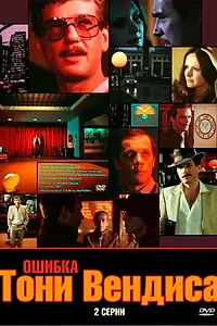 Главный постер фильма «Ошибка Тони Вендиса (1981)»