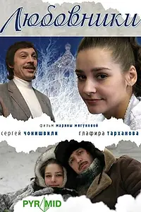Постер к фильму «Любовники (2006)»