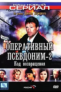 Постер к сериалу «Оперативный псевдоним 2: Код возвращения (2005)»