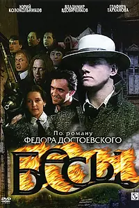 Постер к сериалу «Бесы (2007)»